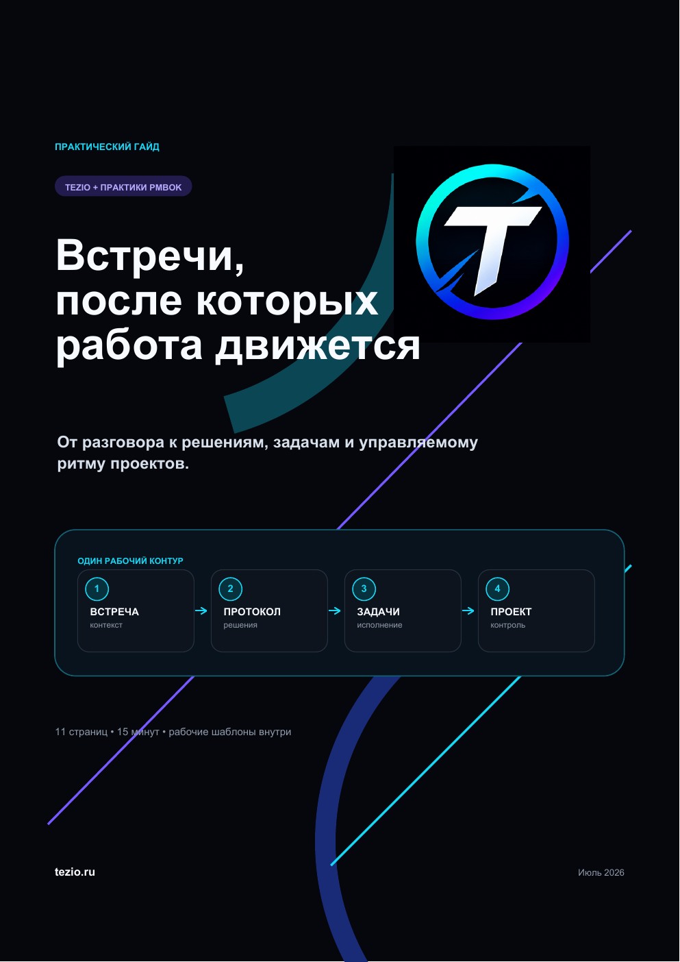 Обложка гайда «Встречи, после которых работа движется»